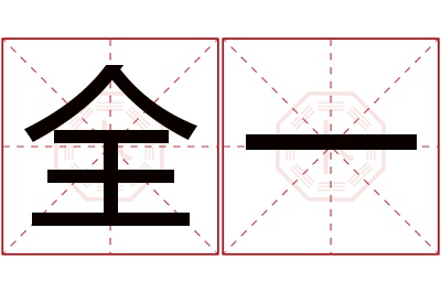 全一名字寓意