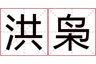 洪枭名字寓意