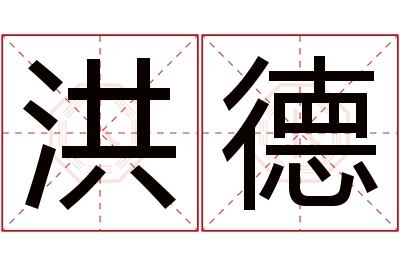 洪德名字寓意