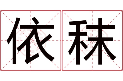 依秣名字寓意