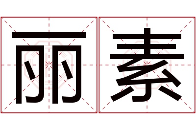 丽素名字寓意