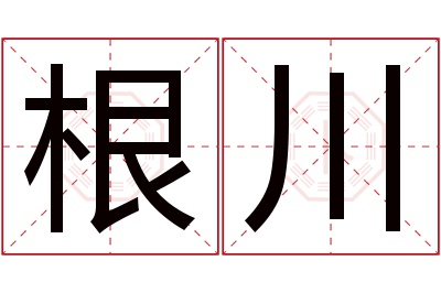 根川名字寓意