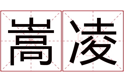 嵩凌名字寓意