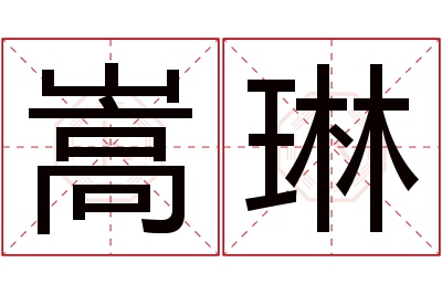 嵩琳名字寓意