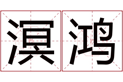 溟鸿名字寓意