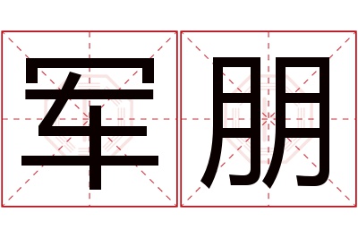 军朋名字寓意