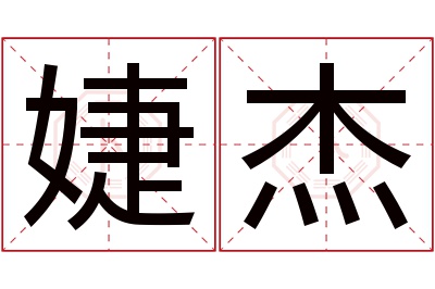 婕杰名字寓意