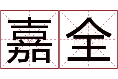 嘉全名字寓意