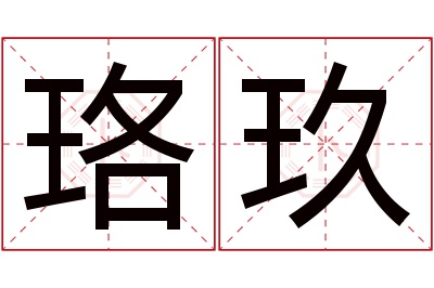 珞玖名字寓意