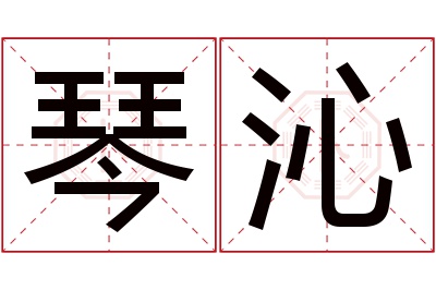 琴沁名字寓意