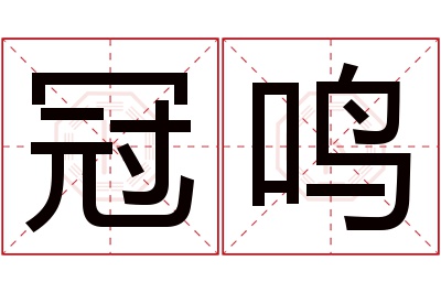 冠鸣名字寓意