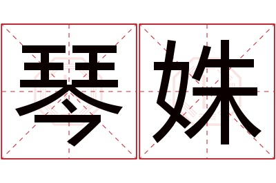 琴姝名字寓意