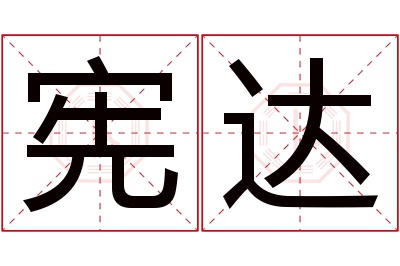 宪达名字寓意