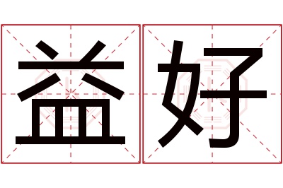 益好名字寓意