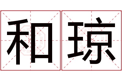 和琼名字寓意