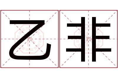 乙非名字寓意