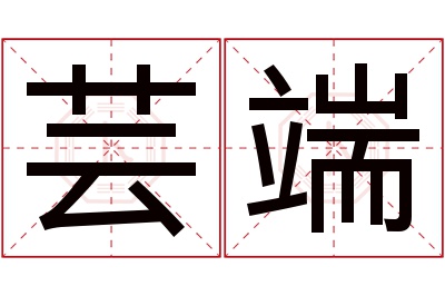 芸端名字寓意