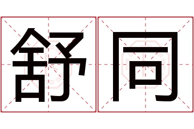 舒同名字寓意