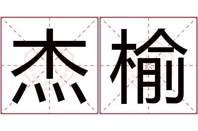 杰榆名字寓意