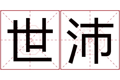 世沛名字寓意