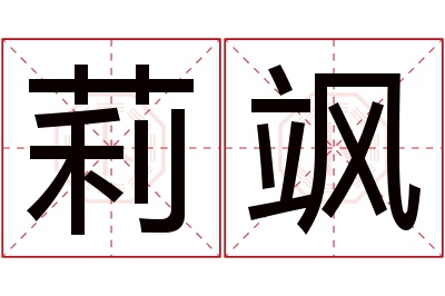 莉飒名字寓意