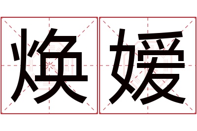 焕嫒名字寓意