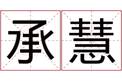 承慧名字寓意