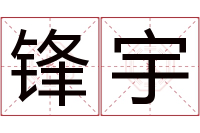 锋宇名字寓意