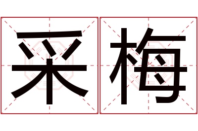 采梅名字寓意