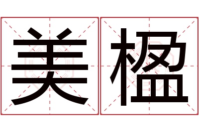 美楹名字寓意