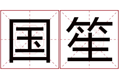 国笙名字寓意