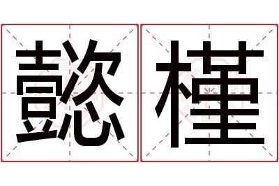 懿槿名字寓意