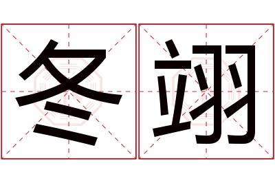 冬翊名字寓意