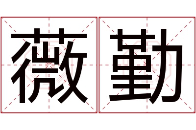 薇勤名字寓意