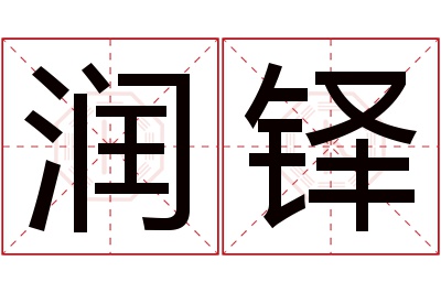 润铎名字寓意