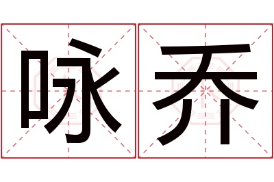 咏乔名字寓意