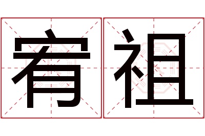 宥祖名字寓意