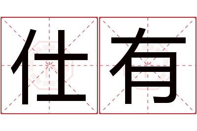 仕有名字寓意