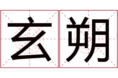 玄朔名字寓意