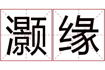 灏缘名字寓意