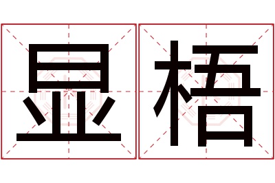 显梧名字寓意