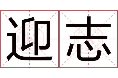 迎志名字寓意