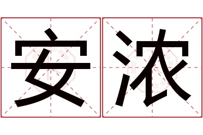 安浓名字寓意