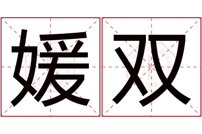 媛双名字寓意