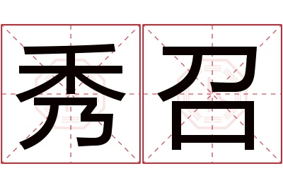 秀召名字寓意