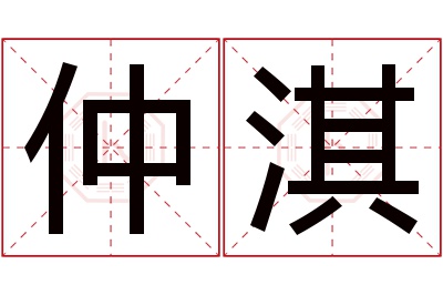 仲淇名字寓意