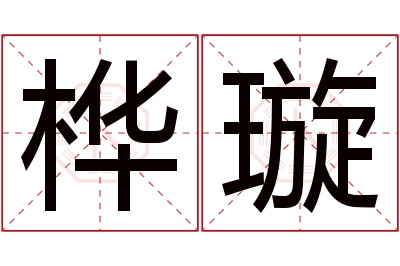 桦璇名字寓意