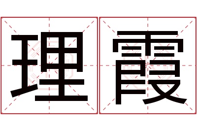 理霞名字寓意