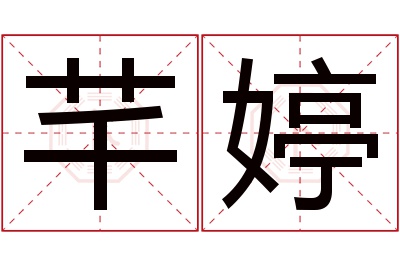 芊婷名字寓意