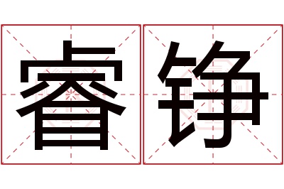 睿铮名字寓意